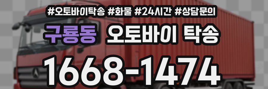 구룡동 오토바이 탁송