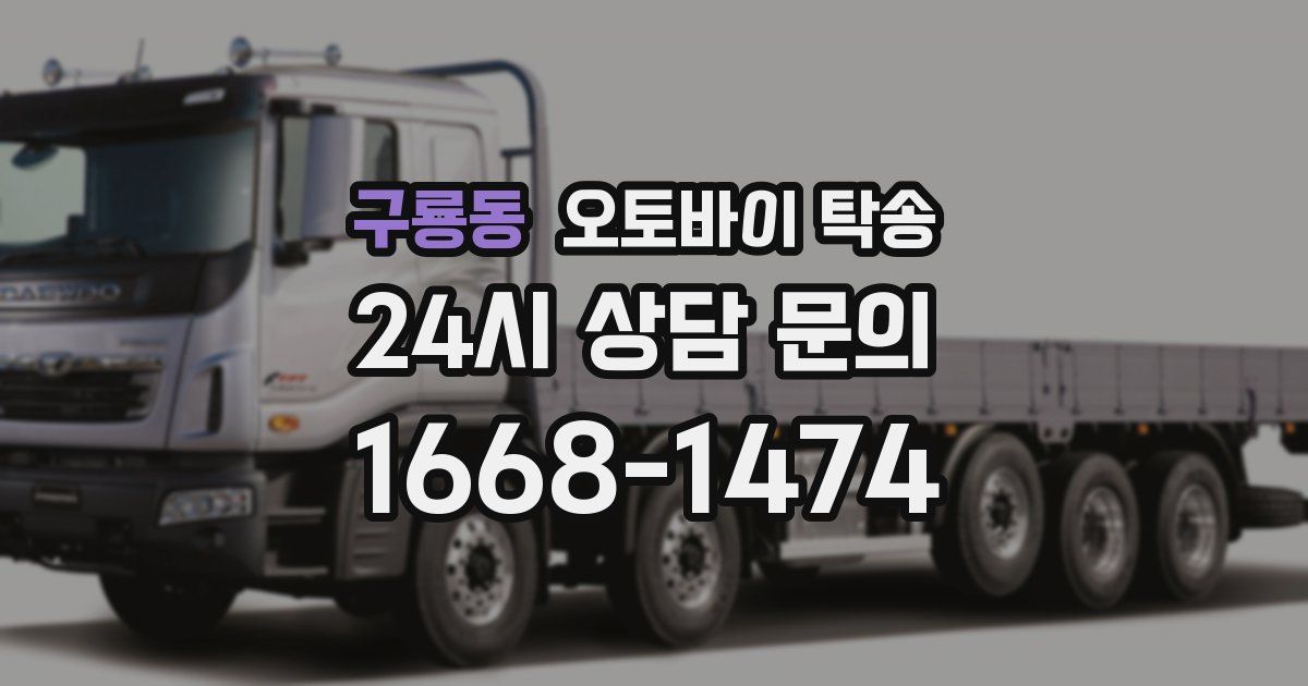구룡동 오토바이 탁송