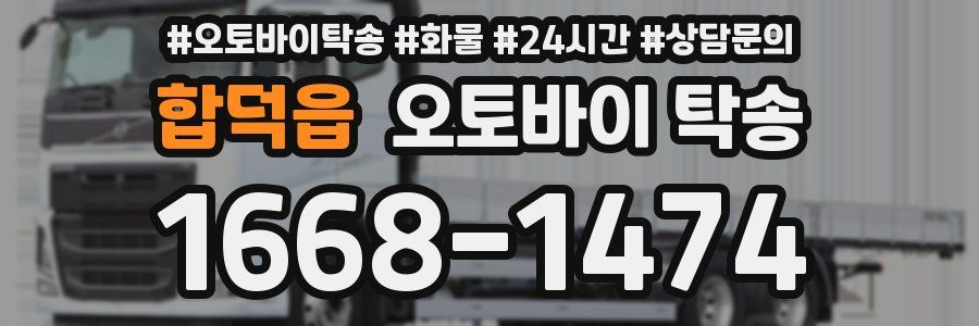 합덕읍 오토바이 탁송