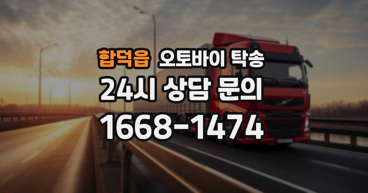 합덕읍 오토바이 탁송