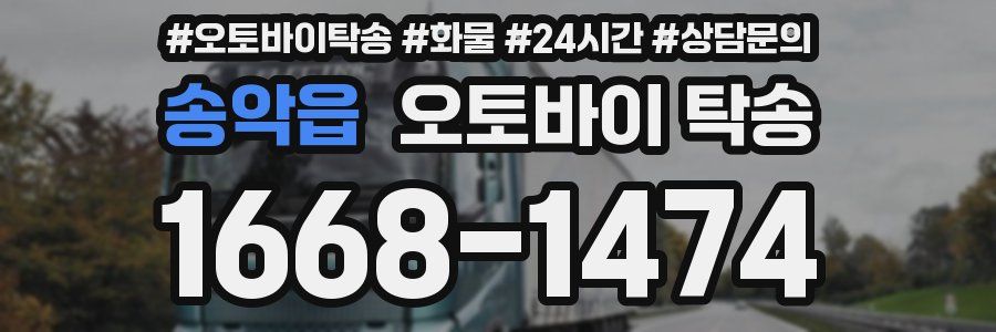 송악읍 오토바이 탁송