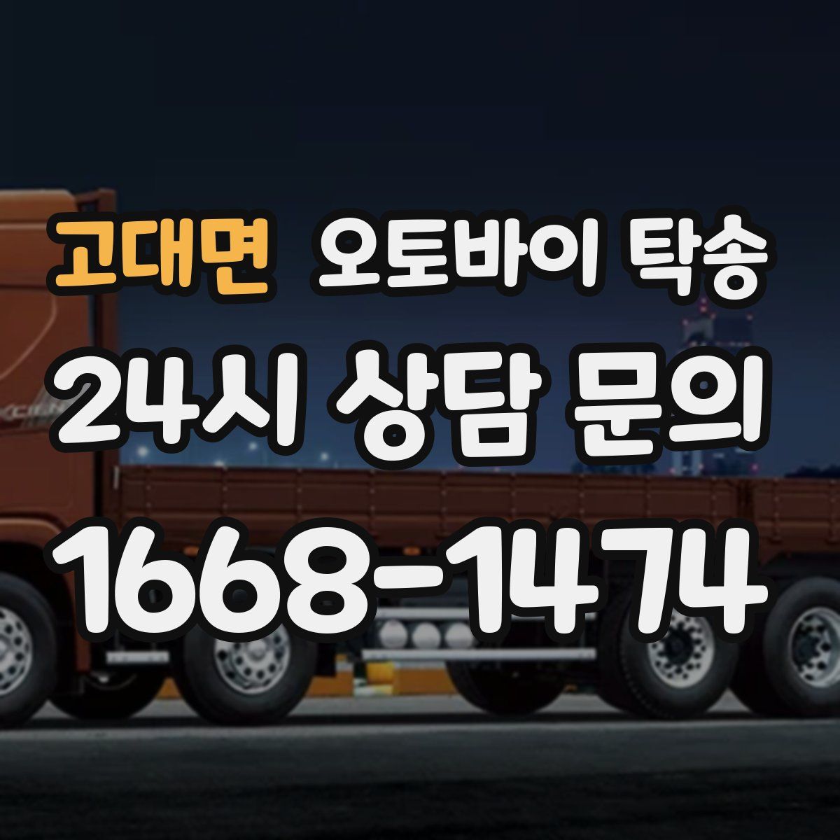 고대면 오토바이 탁송