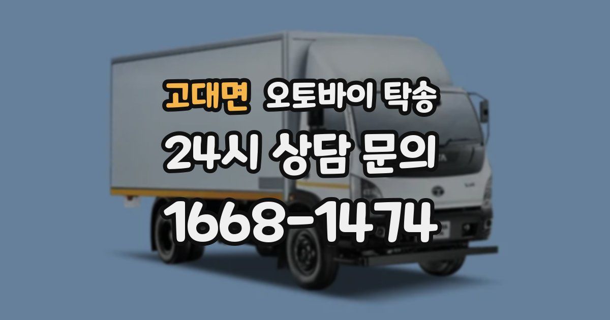 고대면 오토바이 탁송