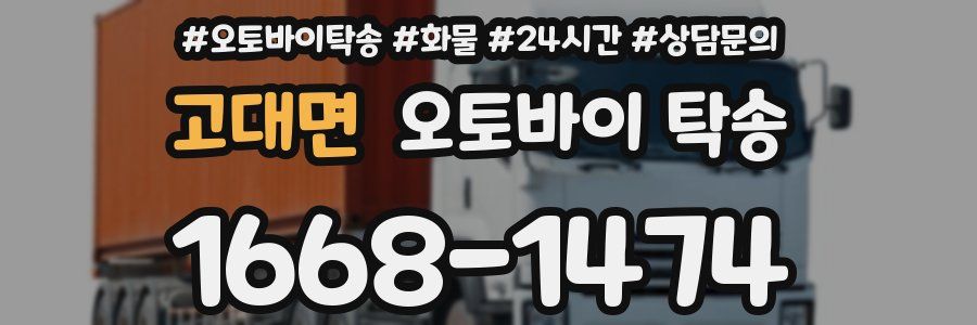 고대면 오토바이 탁송