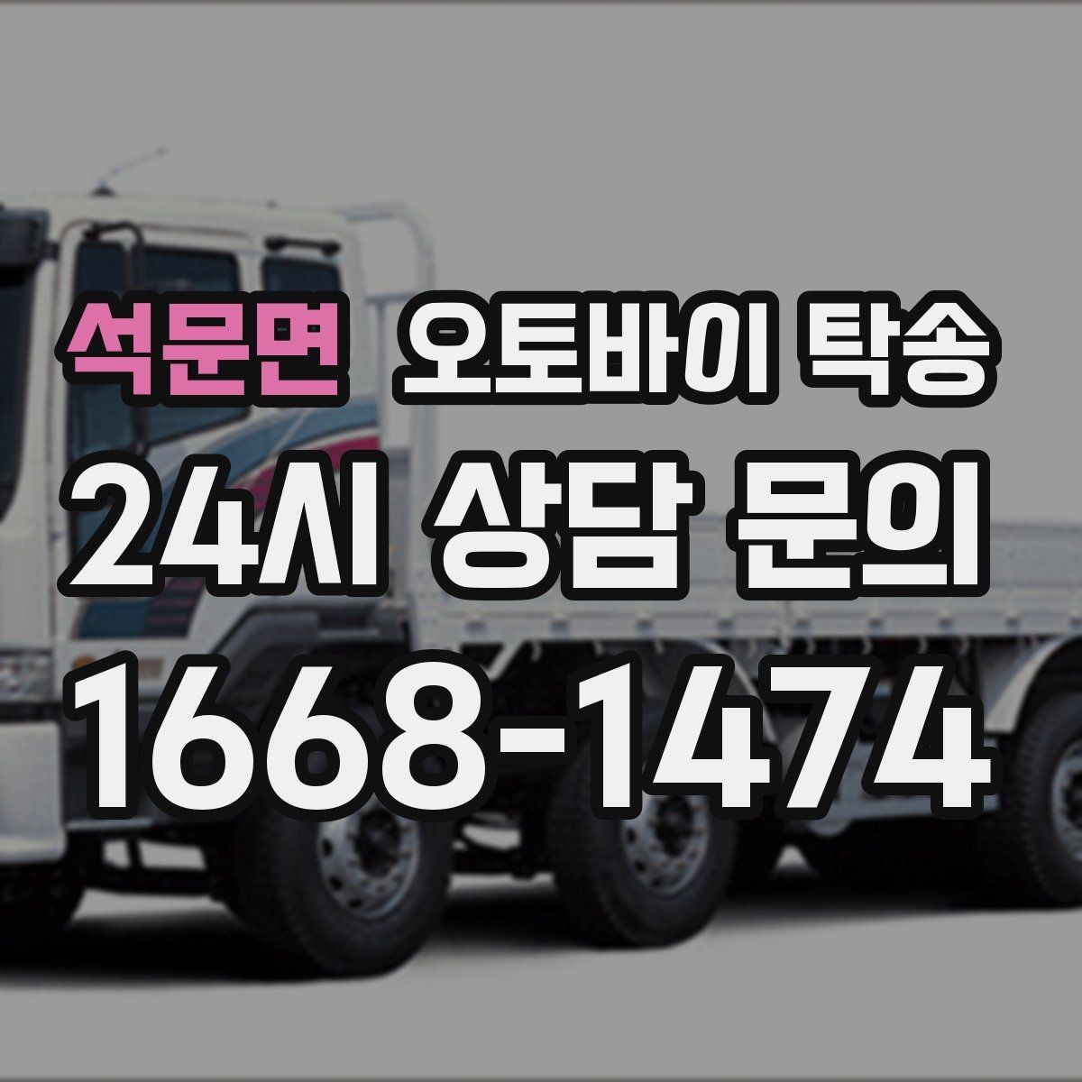 석문면 오토바이 탁송 임시 주차장으로 옮길 때 요령