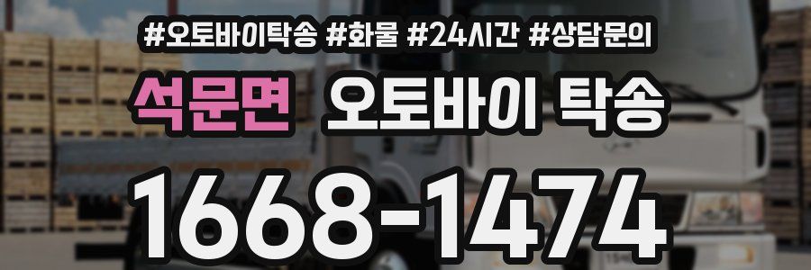 석문면 오토바이 탁송