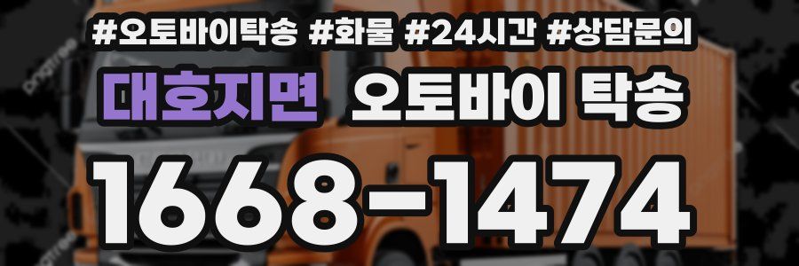 대호지면 오토바이 탁송