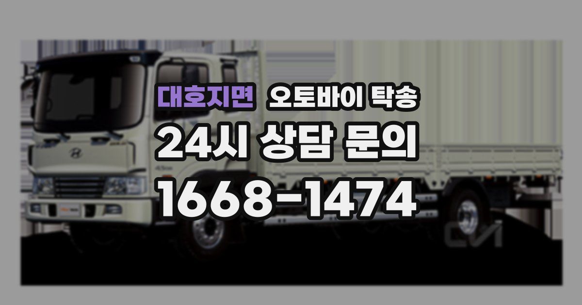 대호지면 오토바이 탁송