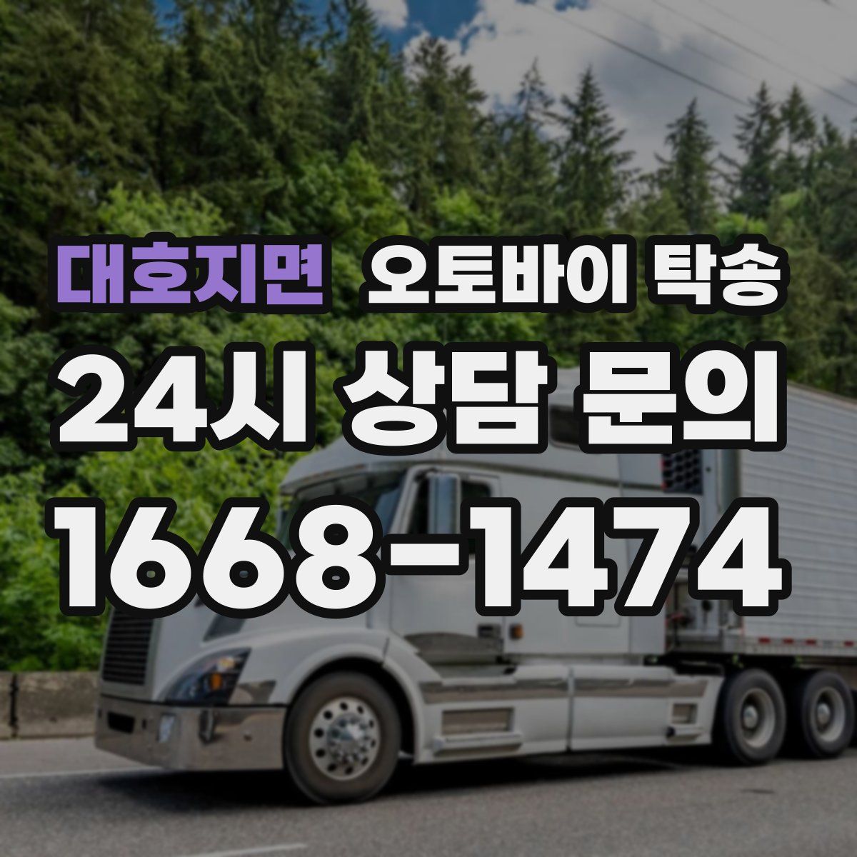 대호지면 오토바이 탁송