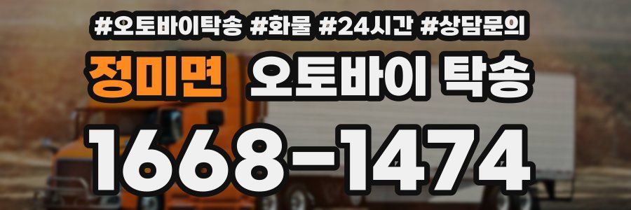 정미면 오토바이 탁송