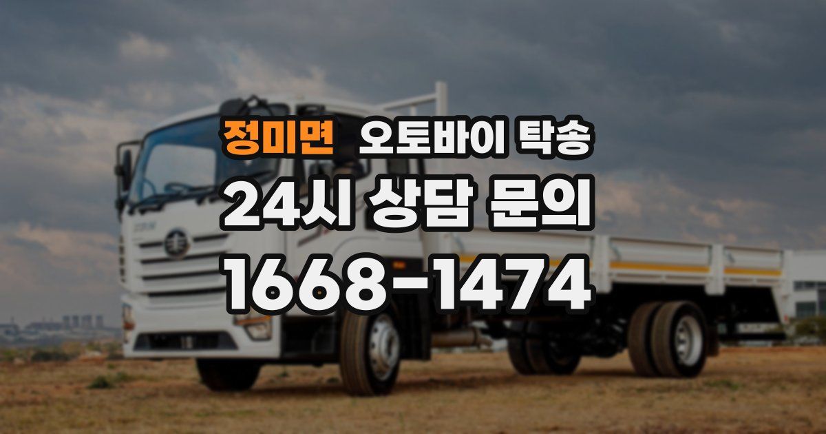 정미면 오토바이 탁송