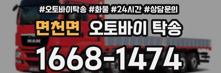 면천면 오토바이 탁송
