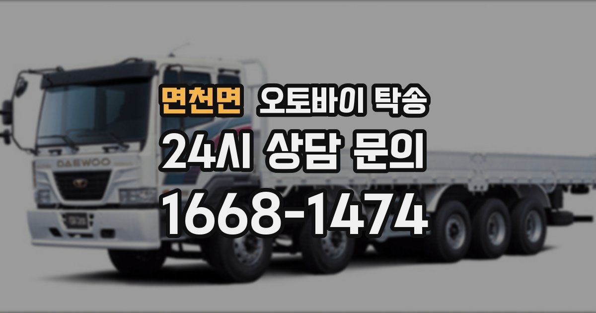 면천면 오토바이 탁송