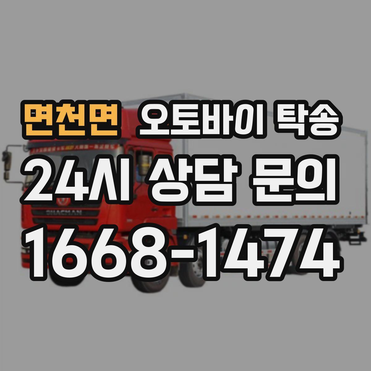 면천면 오토바이 탁송