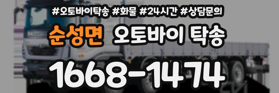 순성면 오토바이 탁송