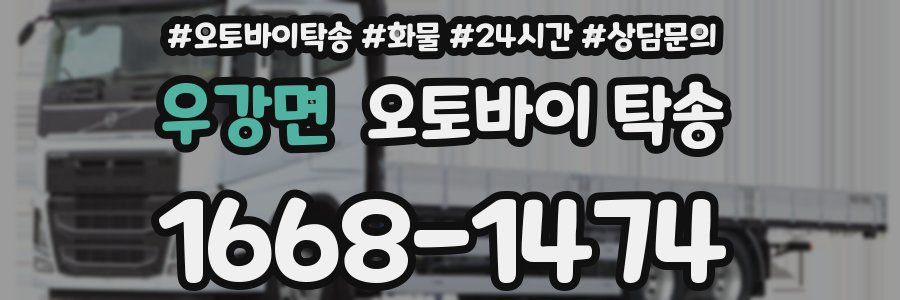 우강면 오토바이 탁송