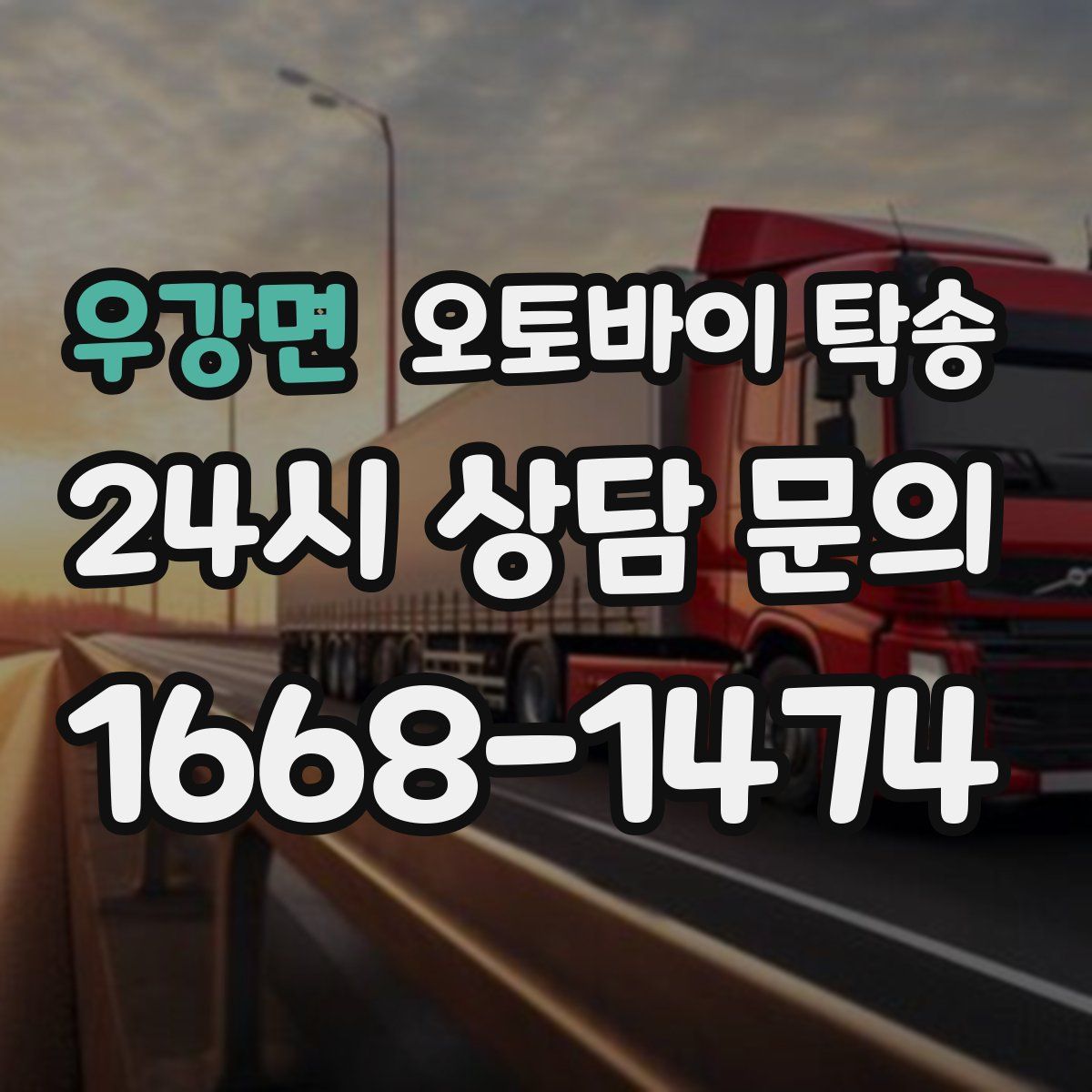 우강면 오토바이 탁송