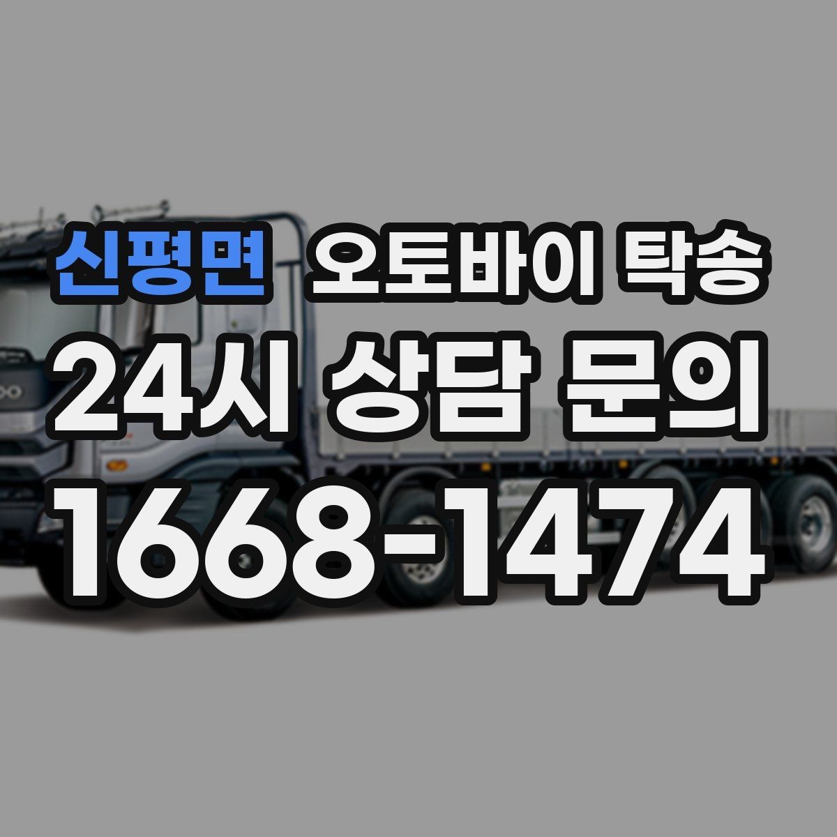 신평면 오토바이 탁송 타이어 공기압 불안할 때 선택