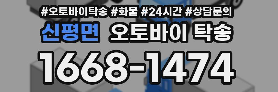 신평면 오토바이 탁송