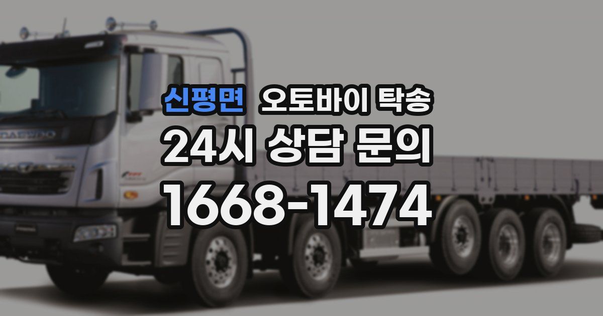 신평면 오토바이 탁송