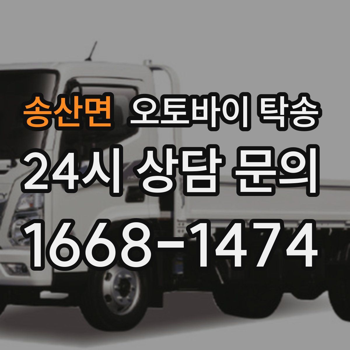 송산면 오토바이 탁송