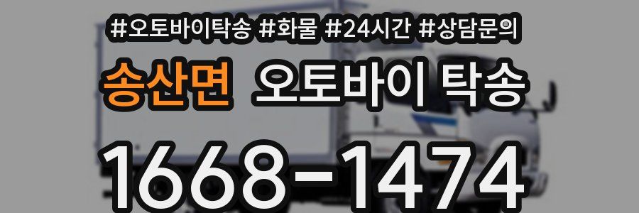 송산면 오토바이 탁송