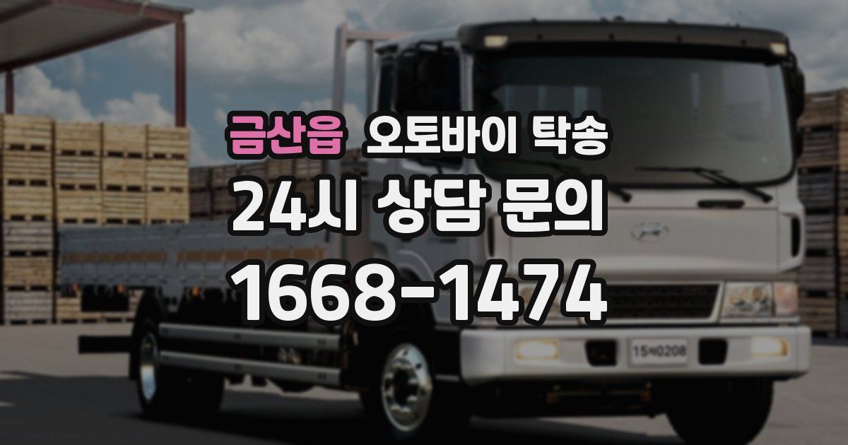 금산읍 오토바이 탁송