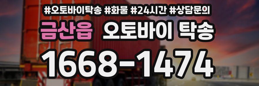금산읍 오토바이 탁송