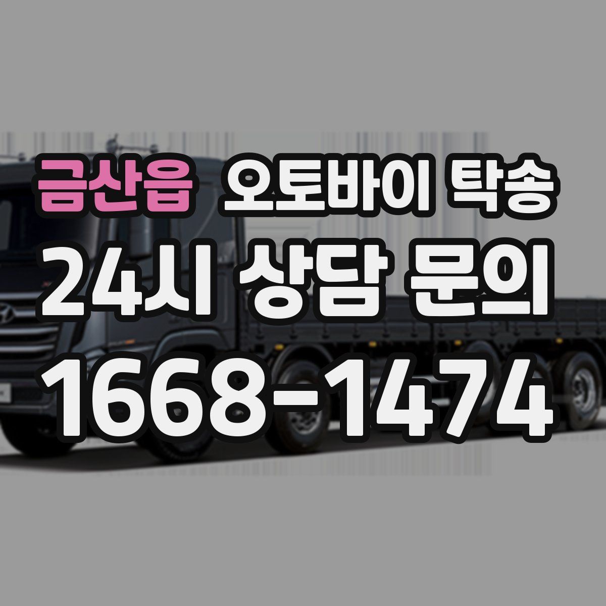 금산읍 오토바이 탁송