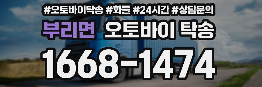 부리면 오토바이 탁송