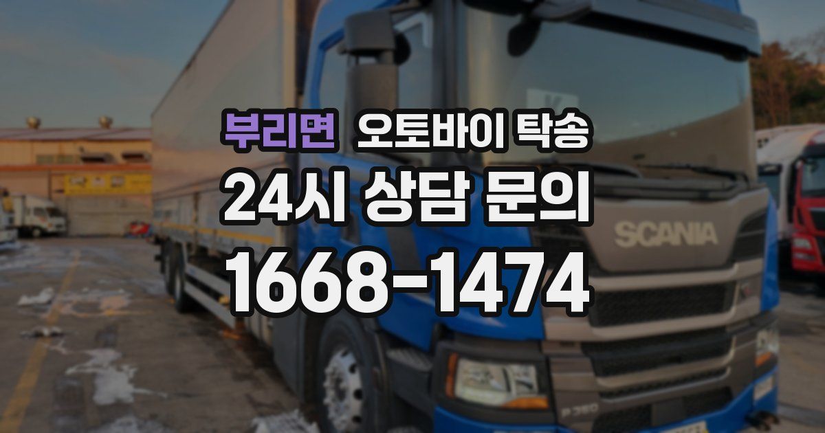 부리면 오토바이 탁송