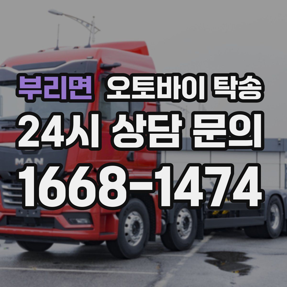 부리면 오토바이 탁송