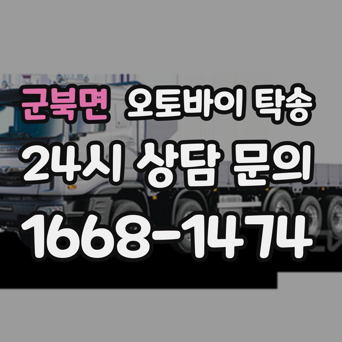 군북면 오토바이 탁송
