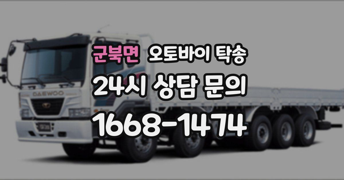 군북면 오토바이 탁송