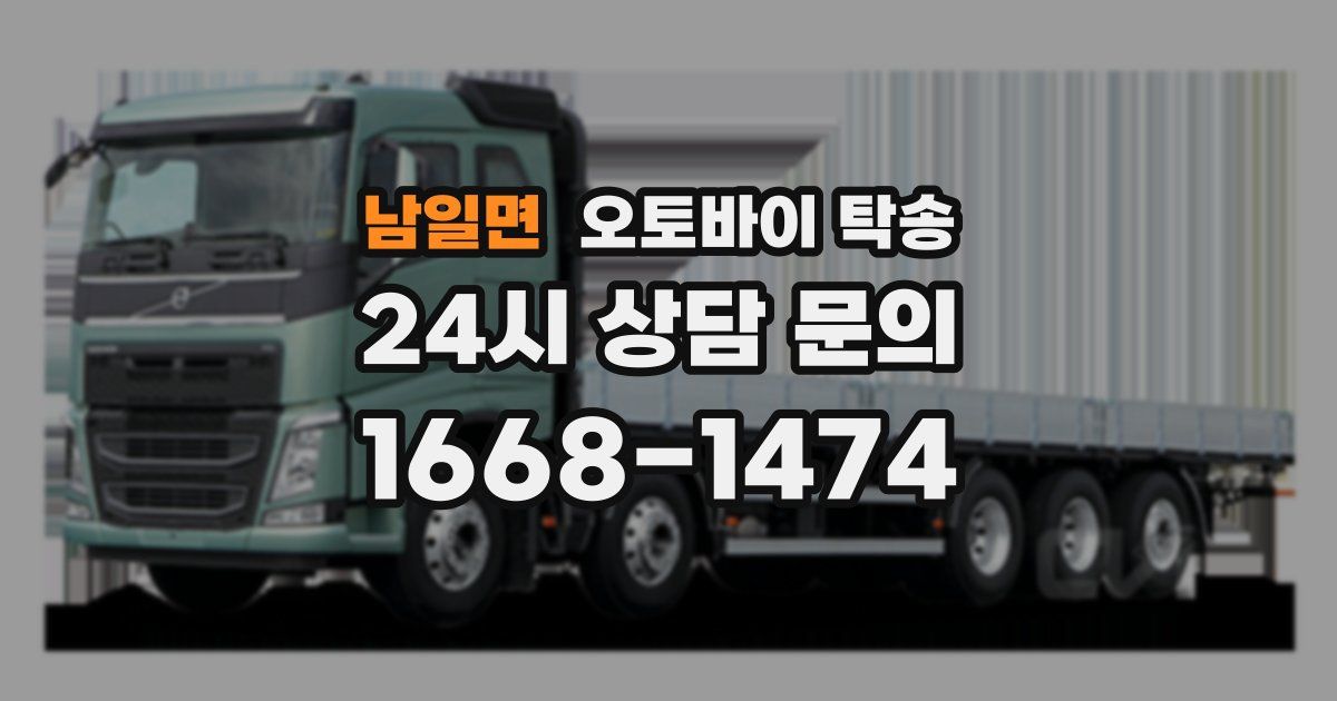남일면 오토바이 탁송