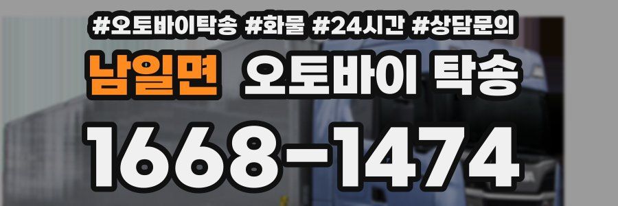 남일면 오토바이 탁송