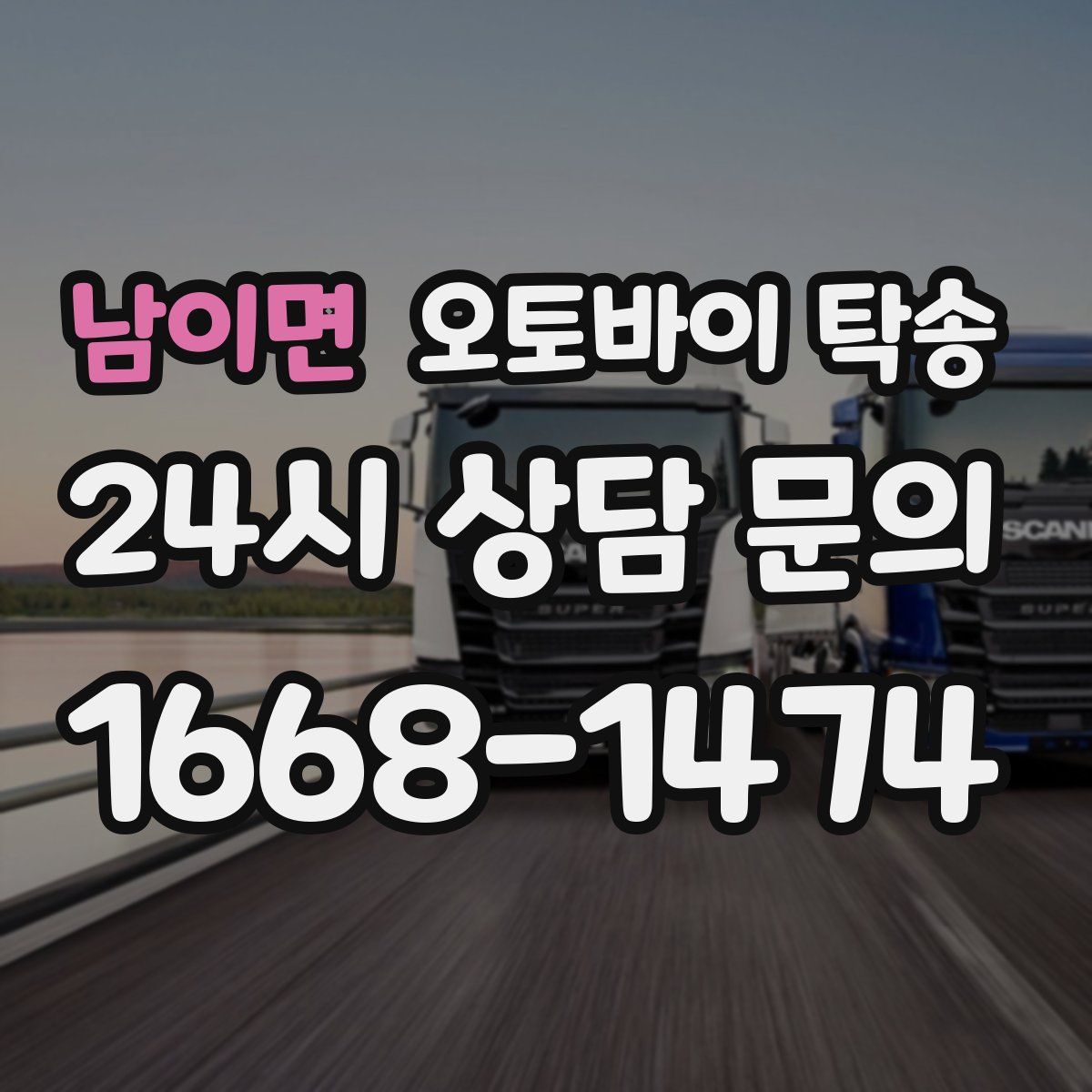 남이면 오토바이 탁송