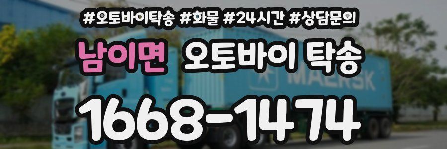 남이면 오토바이 탁송