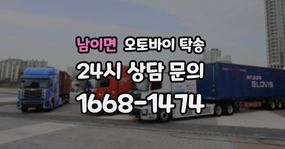 남이면 오토바이 탁송