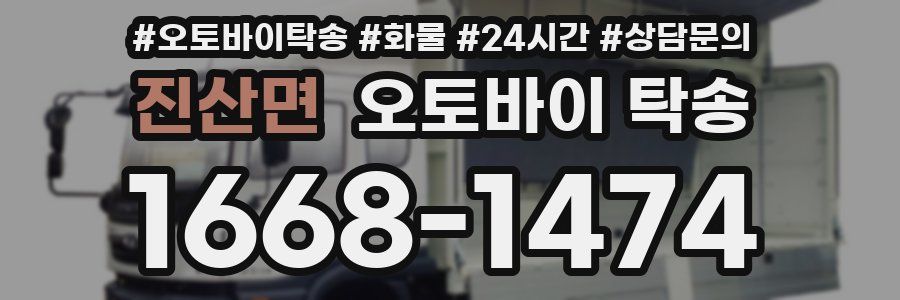 진산면 오토바이 탁송