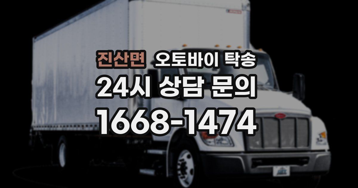 진산면 오토바이 탁송