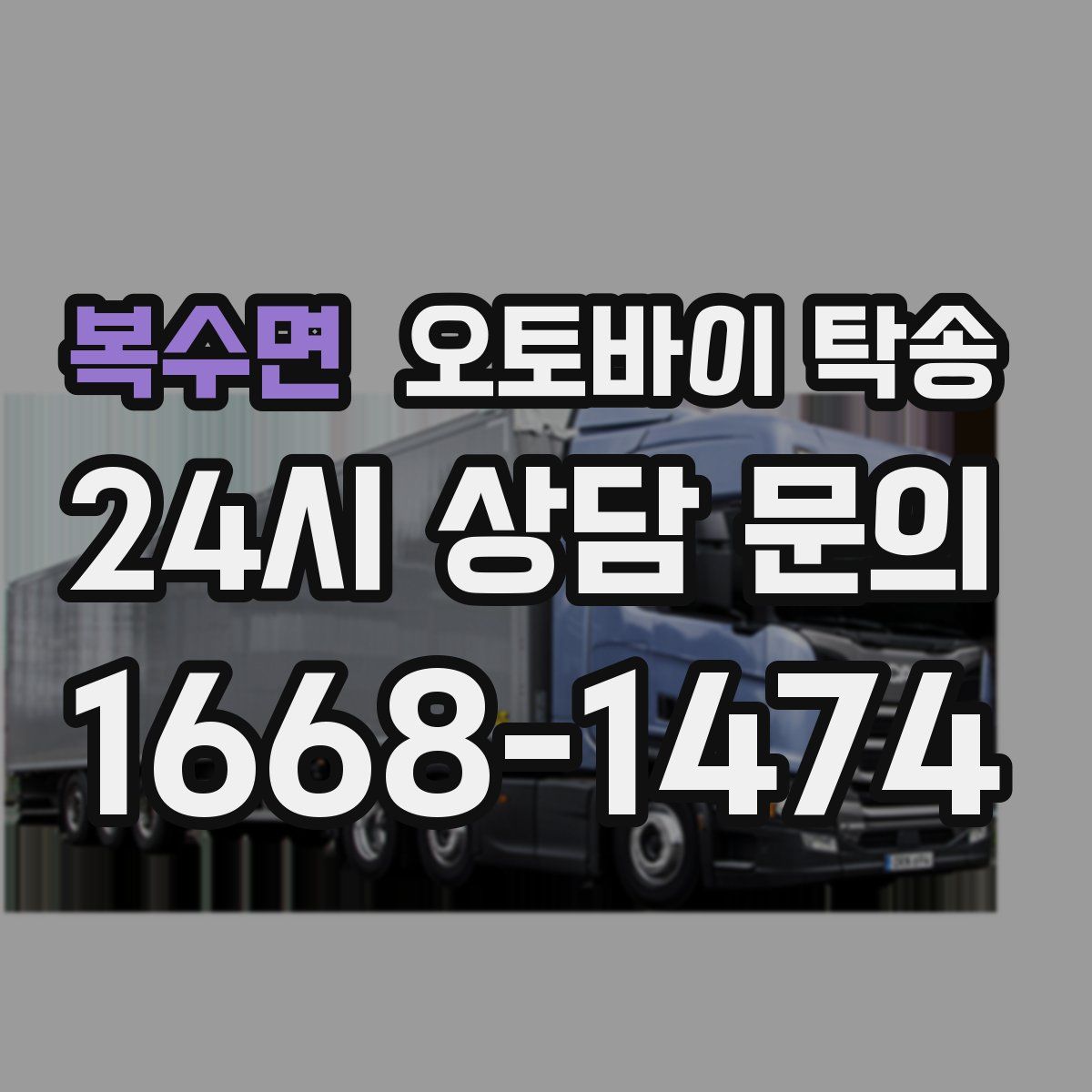 복수면 오토바이 탁송