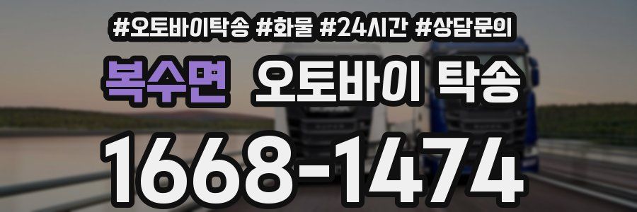 복수면 오토바이 탁송