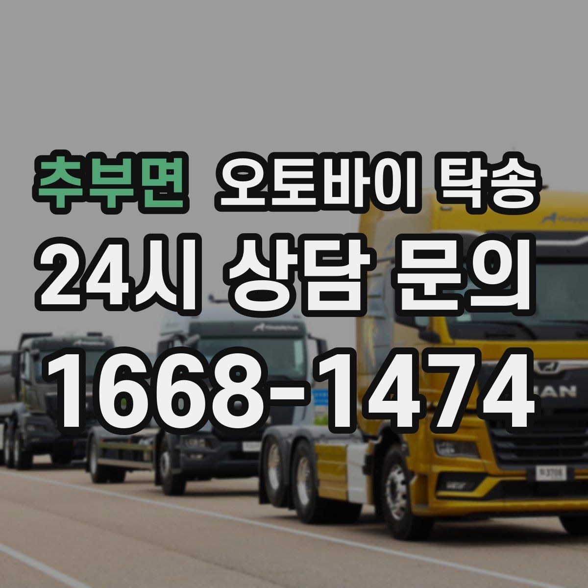 추부면 오토바이 탁송