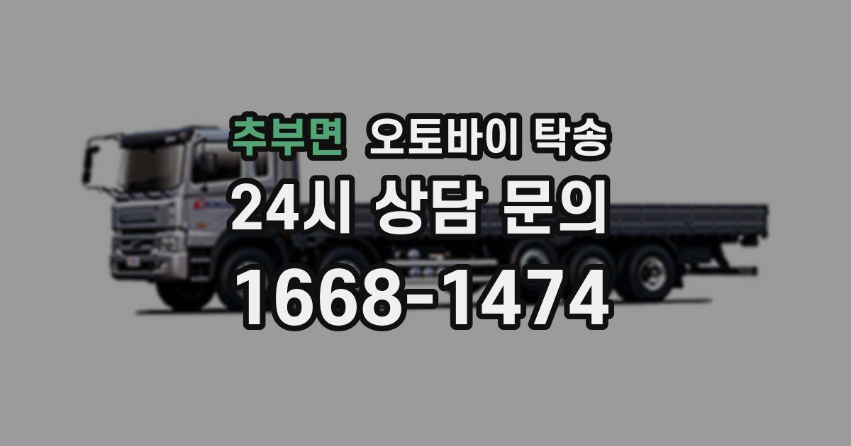 추부면 오토바이 탁송
