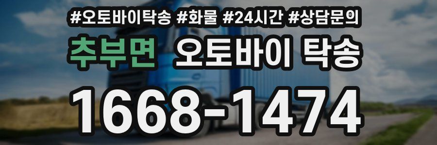 추부면 오토바이 탁송
