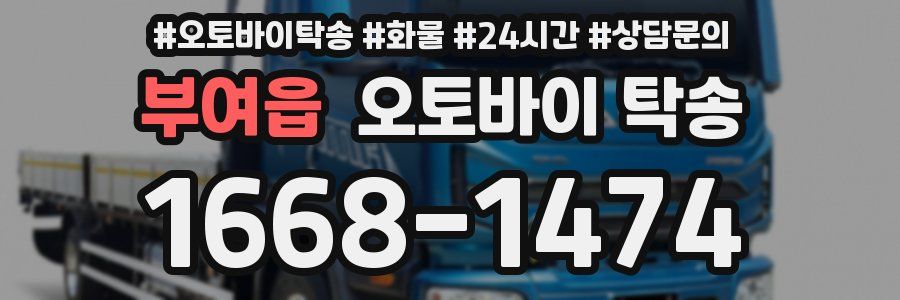 부여읍 오토바이 탁송