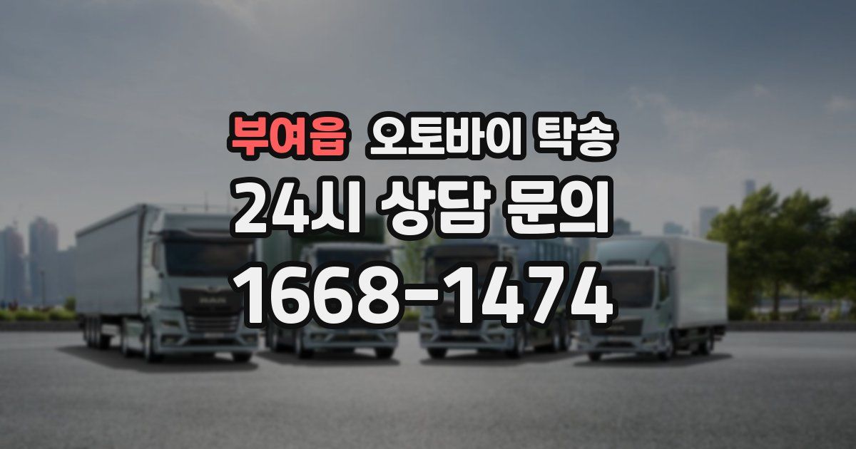 부여읍 오토바이 탁송