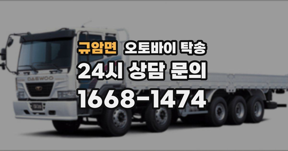 규암면 오토바이 탁송