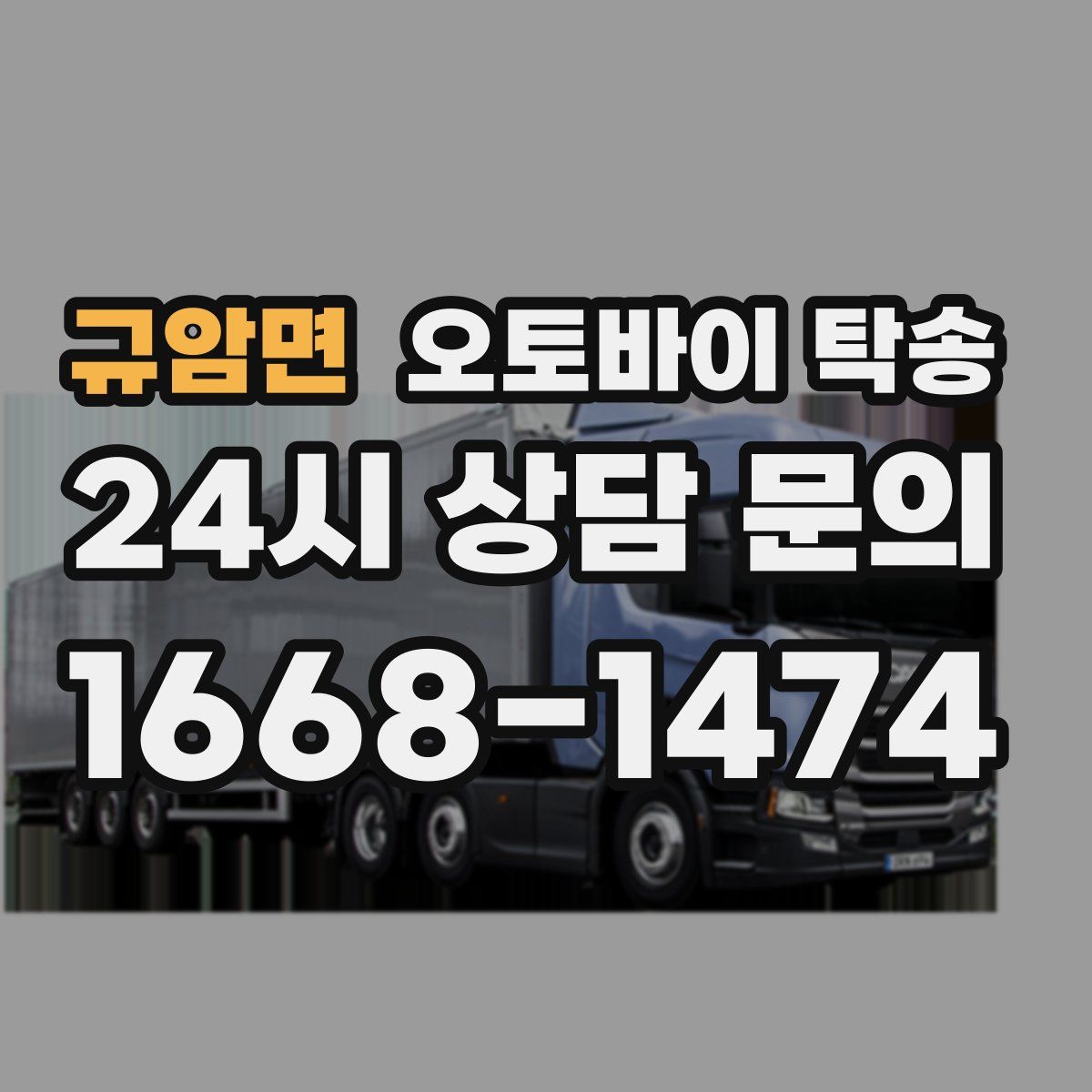 규암면 오토바이 탁송